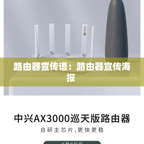 路由器宣傳語：路由器宣傳海報 