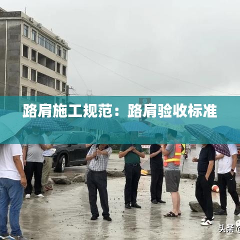 路肩施工規(guī)范：路肩驗收標(biāo)準(zhǔn) 
