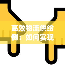 高效物流供給側：如何實現(xiàn)物流高效配送 