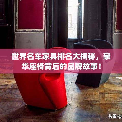 世界名車家具排名大揭秘，豪華座椅背后的品牌故事！