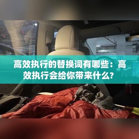高效執(zhí)行的替換詞有哪些：高效執(zhí)行會(huì)給你帶來(lái)什么? 