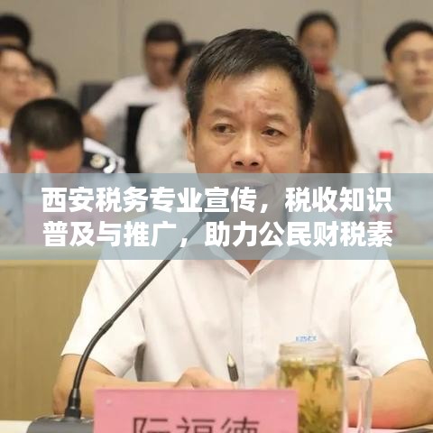 西安稅務(wù)專業(yè)宣傳，稅收知識普及與推廣，助力公民財稅素養(yǎng)提升！