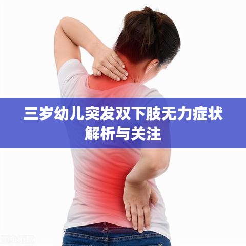 三歲幼兒突發(fā)雙下肢無力癥狀解析與關(guān)注