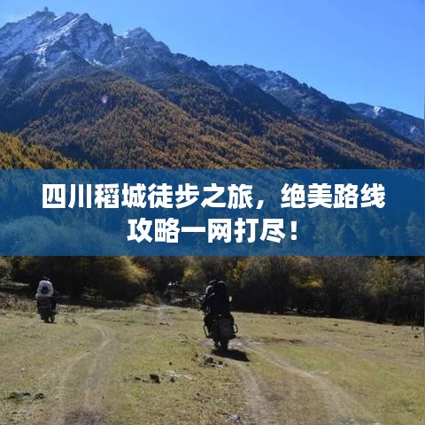 四川稻城徒步之旅，絕美路線攻略一網(wǎng)打盡！