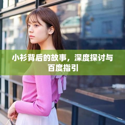 小衫背后的故事，深度探討與百度指引