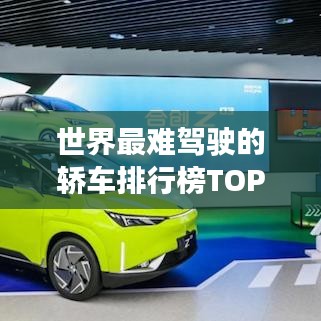 世界最難駕駛的轎車排行榜TOP榜來襲！