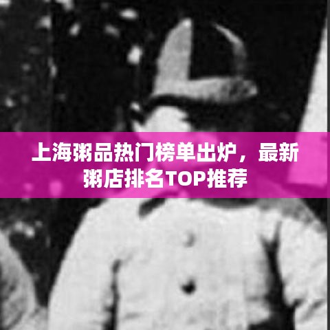 上海粥品熱門榜單出爐，最新粥店排名TOP推薦