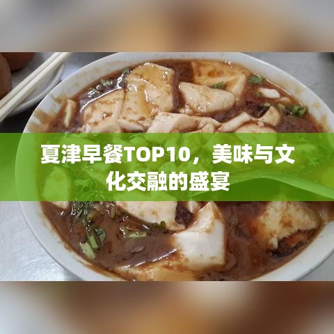夏津早餐TOP10，美味與文化交融的盛宴