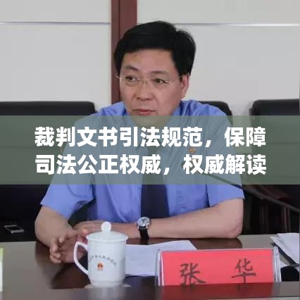 裁判文書引法規(guī)范，保障司法公正權(quán)威，權(quán)威解讀法律力量！