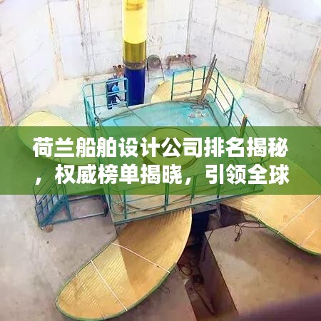 荷蘭船舶設(shè)計(jì)公司排名揭秘，權(quán)威榜單揭曉，引領(lǐng)全球潮流！