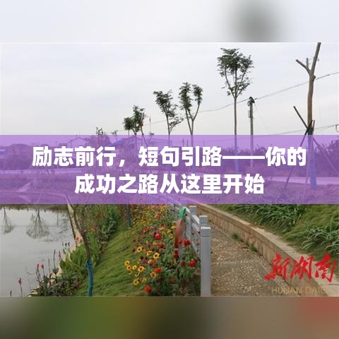 勵(lì)志前行，短句引路——你的成功之路從這里開(kāi)始
