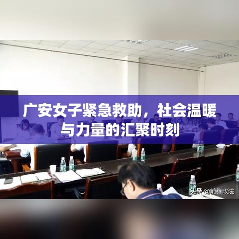 廣安女子緊急救助，社會溫暖與力量的匯聚時刻