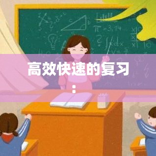 高效快速的復習： 
