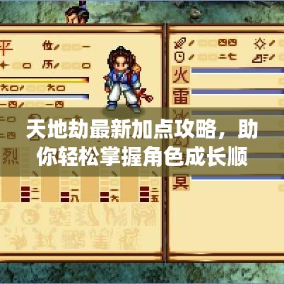 天地劫最新加點攻略，助你輕松掌握角色成長順序！