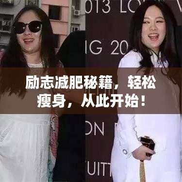 勵志減肥秘籍，輕松瘦身，從此開始！