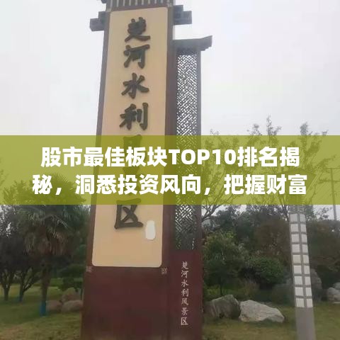 股市最佳板塊TOP10排名揭秘，洞悉投資風(fēng)向，把握財(cái)富增長(zhǎng)機(jī)遇