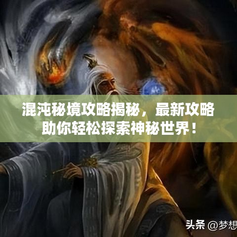 混沌秘境攻略揭秘，最新攻略助你輕松探索神秘世界！