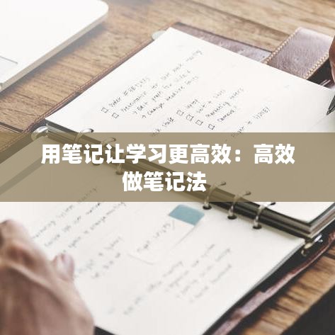 用筆記讓學習更高效：高效做筆記法 