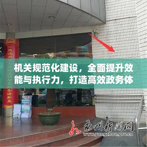 機(jī)關(guān)規(guī)范化建設(shè)，全面提升效能與執(zhí)行力，打造高效政務(wù)體系