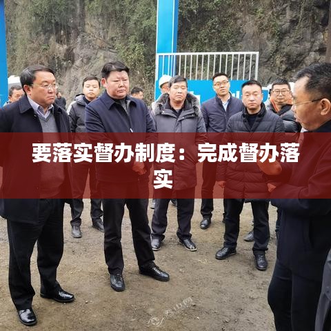 要落實(shí)督辦制度：完成督辦落實(shí) 