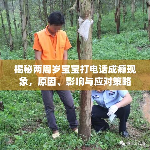 揭秘兩周歲寶寶打電話成癮現(xiàn)象，原因、影響與應(yīng)對(duì)策略