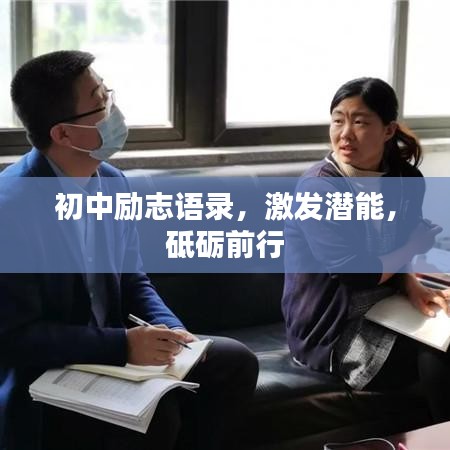 初中勵志語錄，激發(fā)潛能，砥礪前行