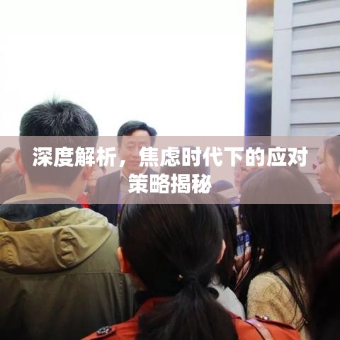 深度解析，焦慮時代下的應對策略揭秘