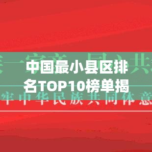 中國(guó)最小縣區(qū)排名TOP10榜單揭曉！