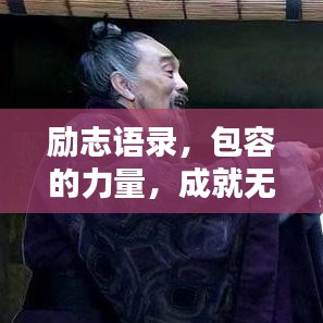勵志語錄，包容的力量，成就無限可能！
