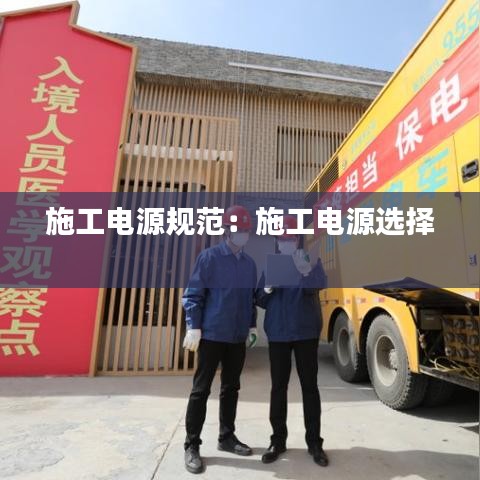 施工電源規(guī)范：施工電源選擇 
