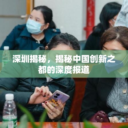 深圳揭秘，揭秘中國(guó)創(chuàng)新之都的深度報(bào)道