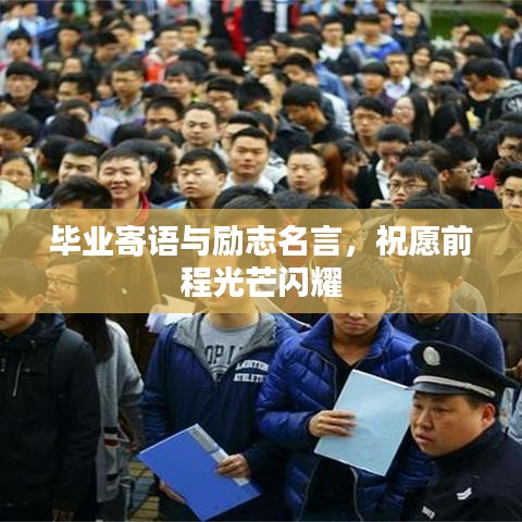 畢業(yè)寄語與勵志名言，祝愿前程光芒閃耀
