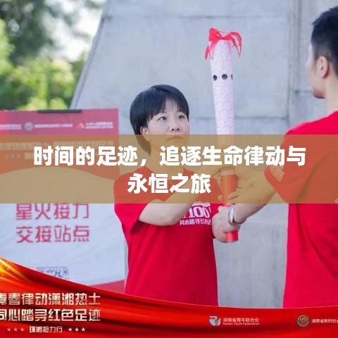 時(shí)間的足跡，追逐生命律動(dòng)與永恒之旅