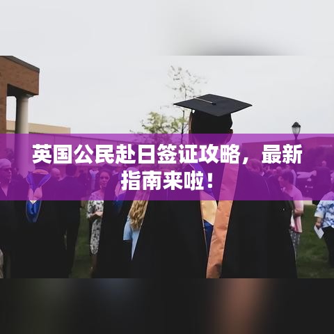 英國公民赴日簽證攻略，最新指南來啦！