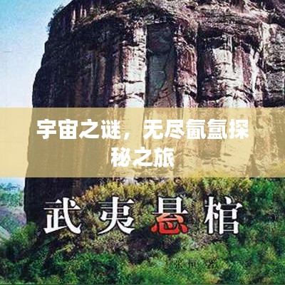 宇宙之謎，無盡氤氳探秘之旅