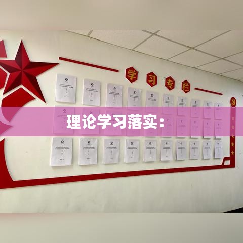 理論學習落實： 