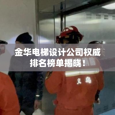 金華電梯設(shè)計(jì)公司權(quán)威排名榜單揭曉！