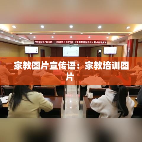 家教圖片宣傳語(yǔ)：家教培訓(xùn)圖片 