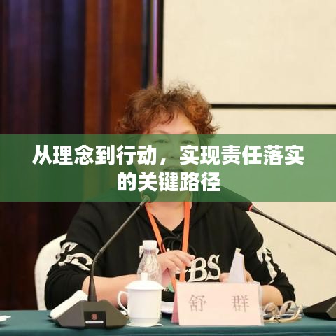 從理念到行動，實(shí)現(xiàn)責(zé)任落實(shí)的關(guān)鍵路徑
