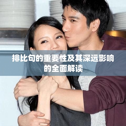 排比句的重要性及其深遠影響的全面解讀