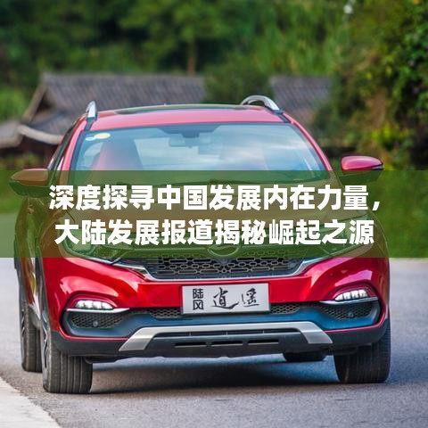 深度探尋中國發(fā)展內(nèi)在力量，大陸發(fā)展報(bào)道揭秘崛起之源