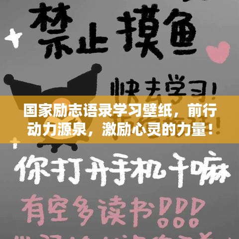 國家勵志語錄學(xué)習(xí)壁紙，前行動力源泉，激勵心靈的力量！