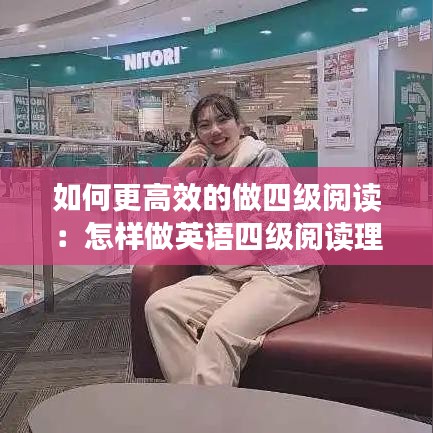 如何更高效的做四級(jí)閱讀：怎樣做英語四級(jí)閱讀理解 