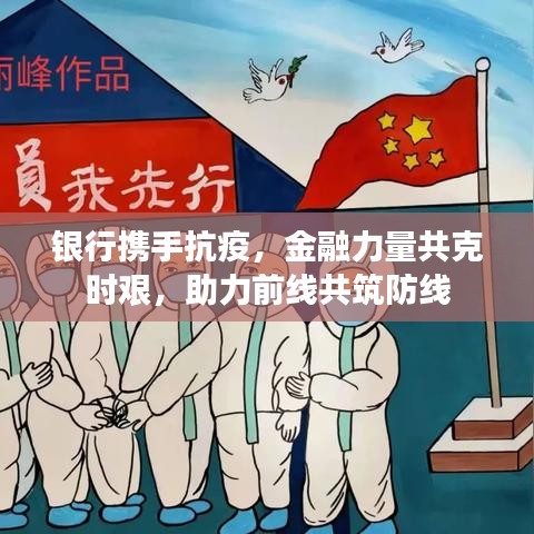 銀行攜手抗疫，金融力量共克時艱，助力前線共筑防線