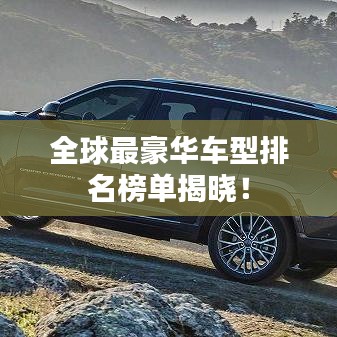 全球最豪華車型排名榜單揭曉！