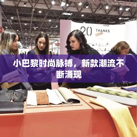 小巴黎時(shí)尚脈搏，新款潮流不斷涌現(xiàn)