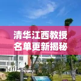 清華江西教授名單更新揭秘，最新消息一覽無余