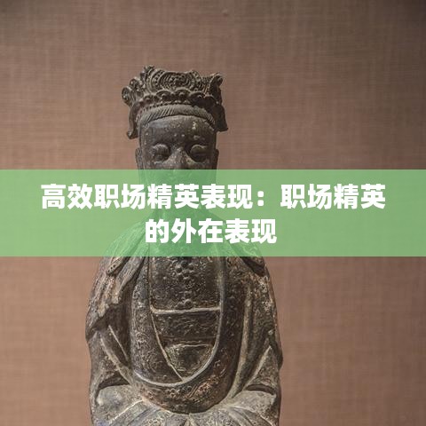 高效職場精英表現(xiàn)：職場精英的外在表現(xiàn) 