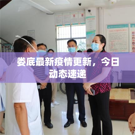 婁底最新疫情更新，今日動態(tài)速遞
