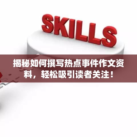 揭秘如何撰寫熱點事件作文資料，輕松吸引讀者關(guān)注！
